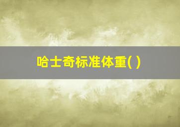 哈士奇标准体重( )